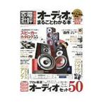オーディオがまるごとわかる本 2019最新版／晋遊舎