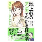 池上彰のマンガでわかる経済学 2／池上彰