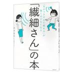 「繊細さん」の本／武田友紀