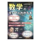 数学のすべてがわかる本／科学雑学研究倶楽部