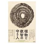 植物と叡智の守り人／KimmererRobin Wall