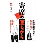 寄席の底ぢから／中村伸（1961〜）