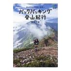 バックパッキング登山紀行／四角大輔