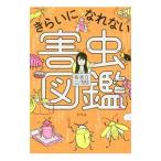 きらいになれない害虫図鑑／有吉立