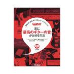 常に「最高のギターの音」が出せる方法／山口和也（1982〜）