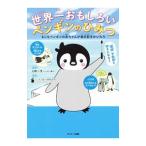 世界一おもしろいペンギンのひみつ／上田一生