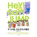 ショッピングhey!say!jump Hey！Say！JUMP／田幸和歌子