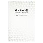 Yahoo! Yahoo!ショッピング(ヤフー ショッピング)eスポーツ論／筧誠一郎