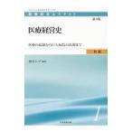 医療経営士テキスト 初級1 医療経営史 【第3版】／日本医療企画