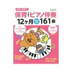 Yahoo! Yahoo!ショッピング(ヤフー ショッピング)保育で使うピアノ伴奏12ケ月現場の定番161曲 保育園・幼稚園向け／リットーミュージック