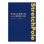公式ストレッチポール＆ひめトレBOOK 【新装版】／日本コアコンディショニング協会
