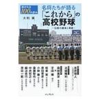 名将たちが語る「これから」の高校野球／大