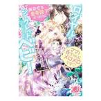 ロイヤル・シークレットベビー 無慈悲な皇