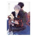 あおに鳴く／灼