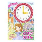ディズニーちいさなプリンセスソフィア まわしてレッスン！とけいえほん／講談社