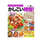 かしこい時短！おいしいおかずBEST500／学研プラス