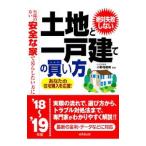 絶対失敗しない土地と一戸建ての買い方 ’１８〜’１９年版／小野寺範男