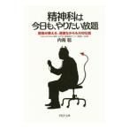 精神科は今日も、やりたい放題／内海聡