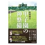 阪神園芸甲子園の神整備／金沢健児