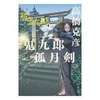 ショッピング柳生十兵衛 鬼九郎孤月剣／高橋克彦