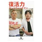 復活力／サンドウィッチマン
