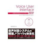 Ｖｏｉｃｅ Ｕｓｅｒ Ｉｎｔｅｒｆａｃｅ設計／馬勝淳史