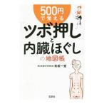 ５００円で覚える「ツボ押し」と「内臓ほぐし」の地図帳／青坂一寛