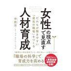 女性の視点で見直す人材育成／中原淳（１９７５〜）