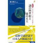 Yahoo! Yahoo!ショッピング(ヤフー ショッピング)図説『日本書紀』と『宋書』で読み解く！謎の四世紀と倭の五王／滝音能之