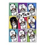 パンダと犬／スティー