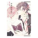 文学処女 4／中野まや花