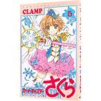 カードキャプターさくら クリアカード編 5／CLAMP