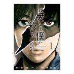 親愛なる僕へ殺意をこめて 1／伊藤翔太