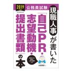 公務員試験 現職人事が書いた「自己ＰＲ・志望動機・提出書類」の本 ２０１９年度／大賀英徳