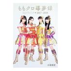 ももクロ導夢録／小島和宏