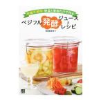 砂糖不使用!野菜と果物だけで作るベジフル発酵ジュースとレシピ/岩田麻奈未