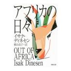 アフリカの日々／DinesenIsak