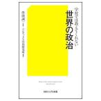 学校では教えてくれない世界の政治／串田誠一