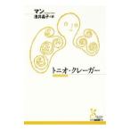 トニオ・クレーガー／MannThomas