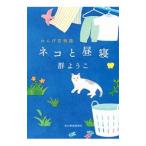  кошка . днем . китайская ложка . история ( китайская ложка . серии 3)| Mure Yoko 