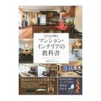 Yahoo! Yahoo!ショッピング(ヤフー ショッピング)スタイルで選ぶマンション・インテリアの教科書／町田ひろ子