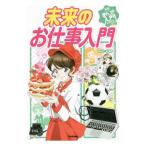 Yahoo! Yahoo!ショッピング(ヤフー ショッピング)未来のお仕事入門／東園子（漫画）