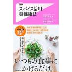スパイス活用超健康法／川田洋士
