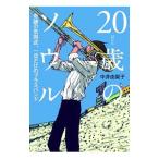 20歳（はたち）のソウル／中井由梨子