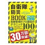 自衛隊防災ＢＯＯＫ／マガジンハウス