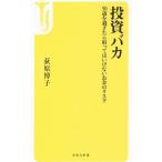 投資バカ／荻原博子