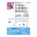 Q＆A医薬品・医療機器・健康食品等に関する法律と実務／赤羽根秀宜