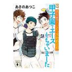 さいとう市立さいとう高校野球部 甲子園で