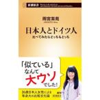 日本人とドイツ人／雨宮紫苑