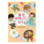 東京世界メシ紀行／いのうえさきこ